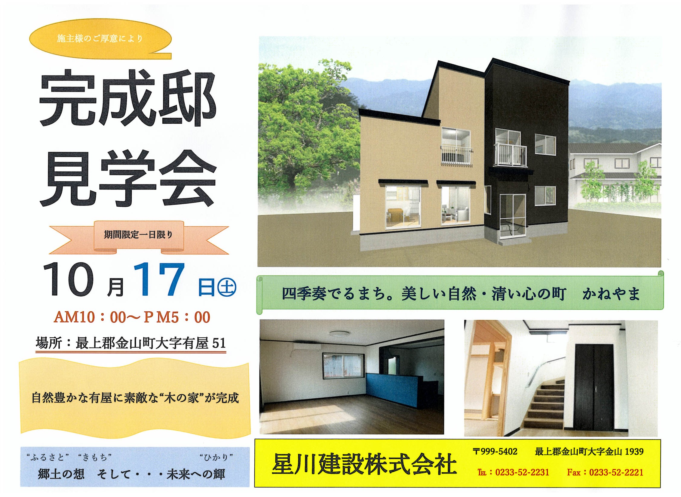 完成内覧会を行います